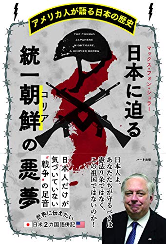 無料電子書籍 pdf アメリカ人が語る日本の歴史 日本に迫る統一朝鮮(コリア)の悪夢 バイ