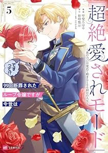 99回断罪されたループ令嬢ですが今世は「超絶愛されモード」ですって!?5 ～真の力に目覚めて始まる100回目の人生～【電子特典付き】 (DREコミックスF)