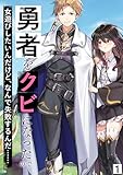 勇者をクビになったので女遊びしたいんだけど、なんで失敗するんだ！？1: 無職なのに戦いで忙しく、女性に手を出す暇がない 勇者をクビになったので女遊びしたいんだけど、なんで失敗するんだ・・・・・・ (わんた文庫)