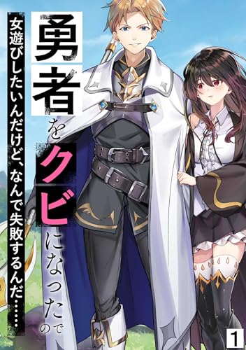 勇者をクビになったので女遊びしたいんだけど、なんで失敗するんだ!?1: 無職なのに戦いで忙しく、女性に手を出す暇がない 勇者をクビになったので女遊びしたいんだけど、なんで失敗するんだ・・・・・・ (わんた文庫)