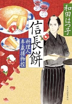 信長餅 料理人季蔵捕物控 (ハルキ文庫 わ 1-60)