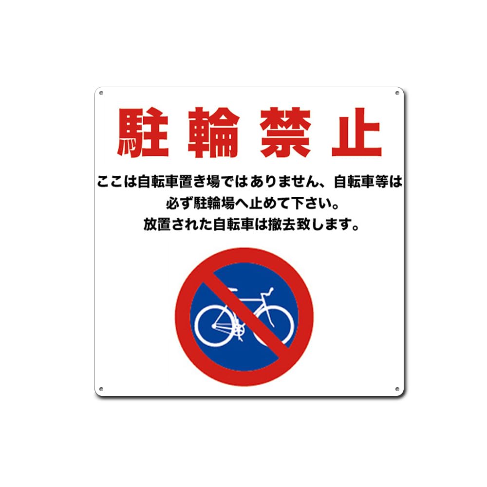 Amazon | 駐輪禁止。ここは自転車置き場ではありません 正方形錫板金属 