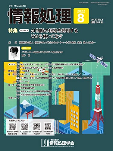 情報処理 2022年8月号