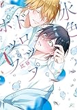 水色ドロップポップ【電子限定描き下ろし漫画付き】 (gateauコミックス)
