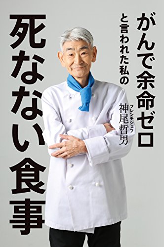 がんで余命ゼロと言われた私の死なない食事 がんで余命ゼロと言われた私の死なない食事