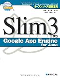 オープンソース徹底活用Slim3onGoogleAppEngineforJava オープンソース徹底活用Slim3onGoogleAppEngineforJava