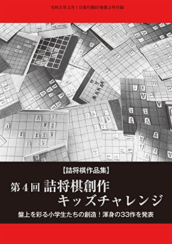 「第4回詰将棋創作キッズチャレンジ」(将棋世界2023年3月号付録)