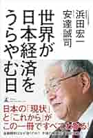 世界が日本経済をうらやむ日 | 浜田宏一, 安達誠司 |本 | 通販