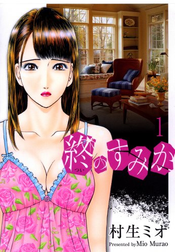 『終のすみか』