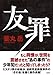友罪【電子特別版】 (集英社文芸単行本)