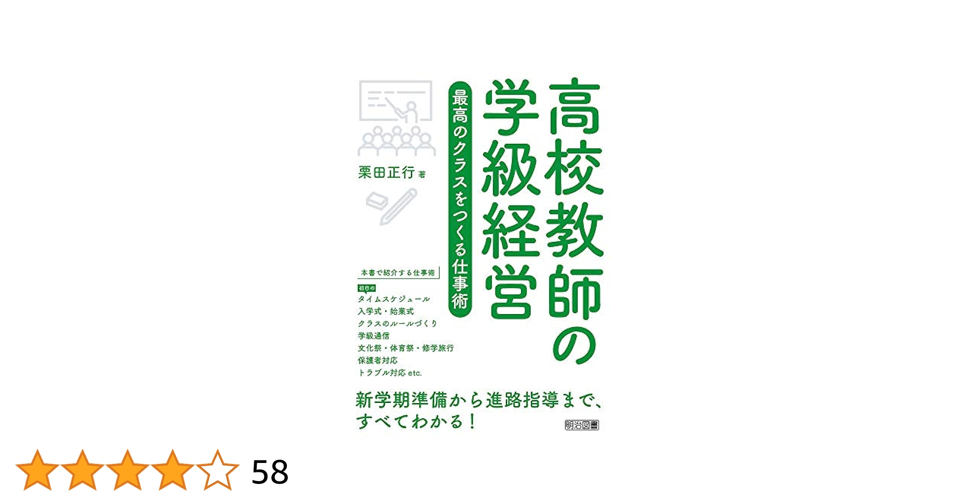 高校教師の学級経営 最高のクラスをつくる仕事術 | 栗田 正行