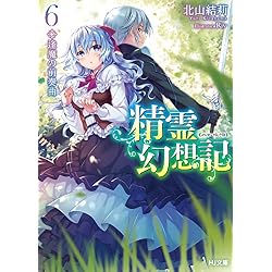 精霊幻想記 1-18巻 新品セット (HJ文庫) | 北山結莉, Riv |本 | 通販