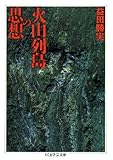火山列島の思想 (ちくま学芸文庫)