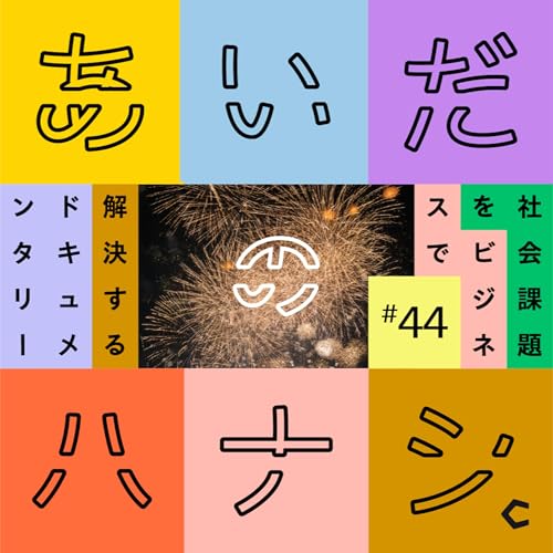 『#44 「こんなに人がいるなんて!」今井が感動した、室蘭の花火大会のハナシ』のカバーアート