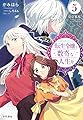 転生令嬢と数奇な人生を５　皇位簒奪【電子書籍限定 特典イラスト付】