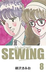 SEWING(1) 愛蔵版 | 柳沢きみお | マンガ | Kindleストア | Amazon