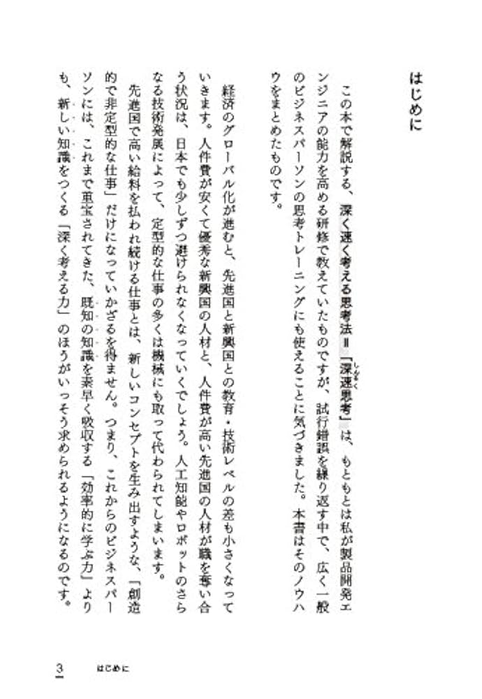 Amazon.com: 深く、速く、考える。 「本質」を瞬時に見抜く思考の技術