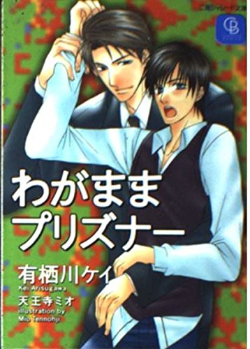 わがままプリズナー (二見シャレード文庫 あ 4-1)