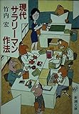 現代サラリーマン作法 (新潮文庫)