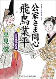 公家さま同心飛鳥業平　どら息子の涙 (コスミック時代文庫)