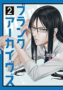 ブランクアーカイヴズ（２） (アフタヌーンコミックス)
