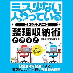 『ミスが少ない人がやっているストレスフリーの整理収納術』のカバーアート