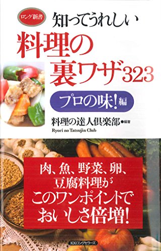 知ってうれしい料理の裏ワザ323 プロの味!編の表紙