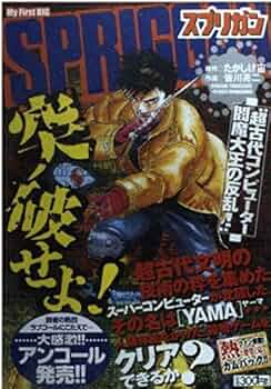 Amazon.co.jp: スプリガン/超古代コンピューター閻魔大王の反乱