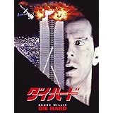 ダイ・ハード (吹替版)