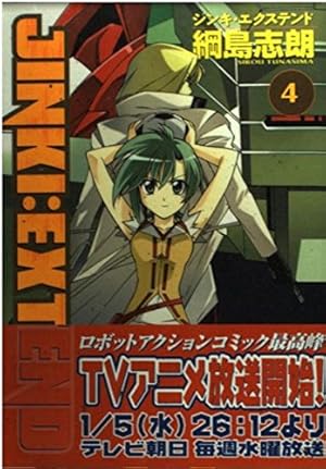 ジンキ・エクステンド 1巻〜3巻,5巻〜9巻 初版 全巻初版】ジンキ・エクステンド ～リレイション～ 全5巻 全巻