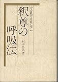 釈尊の呼吸法: 大安般守意経に学ぶ