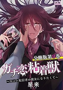 ガチ恋粘着獣 ～ネット配信者の彼女になりたくて～ 分冊版 8巻 (ゼノンコミックス)