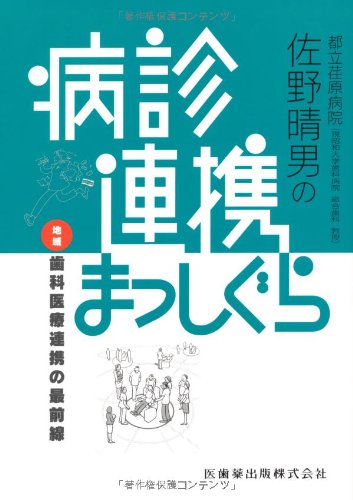 スマホ 無料電子書籍 都立荏原病院佐野晴男の病診連携まっしぐら―地域歯科医療連携の最前線 バイ