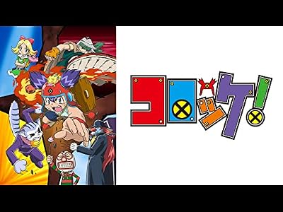 コロッケ!のキービジュアル