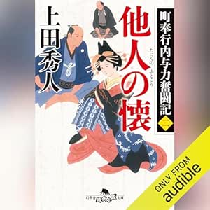  町奉行内与力奮闘記二　他人の懐: (幻冬舎時代小説文庫) 