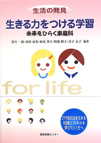 生きる力をつける学習~未来をひらく家庭科~