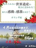 忘れられない世界遺産の魅力に惹かれる！ 新たな感動と感激を再び！ オランダ編 ４月はあなたの誕生日、記念日！！