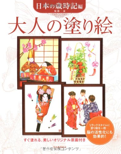 大人の塗り絵 日本の歳時記編 船橋 一泰 本 通販 Amazon