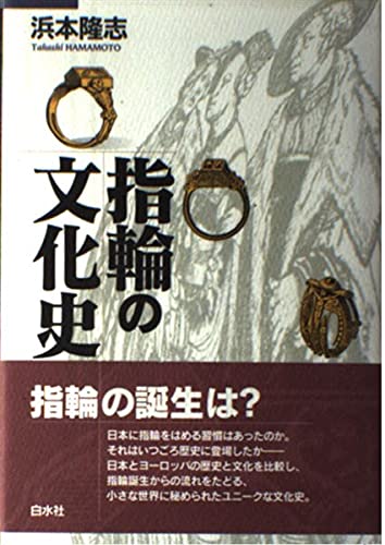 指輪の文化史
