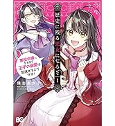 歴史に残る悪女になるぞ　悪役令嬢になるほど王子の溺愛は加速するようです！　1 (B's-LOG COMICS)