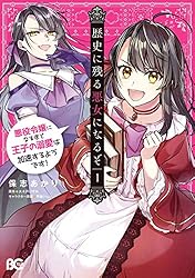 歴史に残る悪女になるぞ　全6巻　DVD 歴史に残る悪女になるぞ 悪役令嬢になるほど王子の溺愛は加速