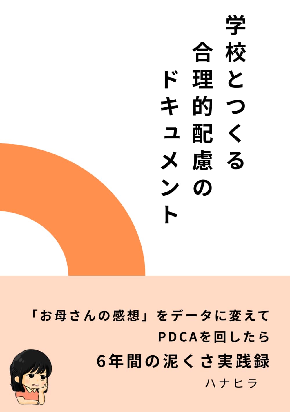 学校とつくる合理的配慮のドキュメント