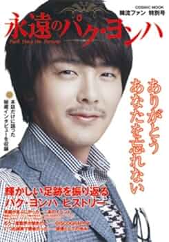 Amazon.co.jp: 韓流ファン特別号 永遠のパク・ヨンハ : 本
