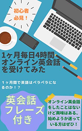 1ヶ月毎日4時間オンライン英会話を受けてみた 1ヶ月間で英語はペラペラになるのか Suzu 言語学 Kindleストア Amazon