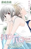 Love Jossie　ハローハロー NEXT KINGDOM 瞳・元気次世代編　story23