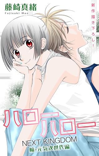 Love Jossie ハローハロー NEXT KINGDOM 瞳・元気次世代編 story23