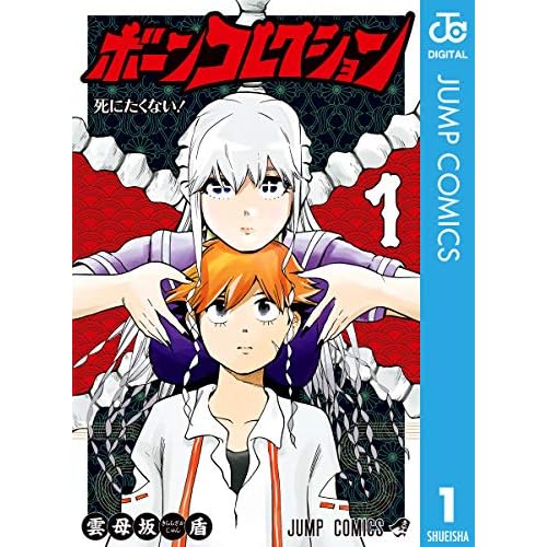 ボーンコレクション