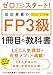 ゼロからスタート！　岩田美貴のFP3級1冊目の教科書 2020-2021年版