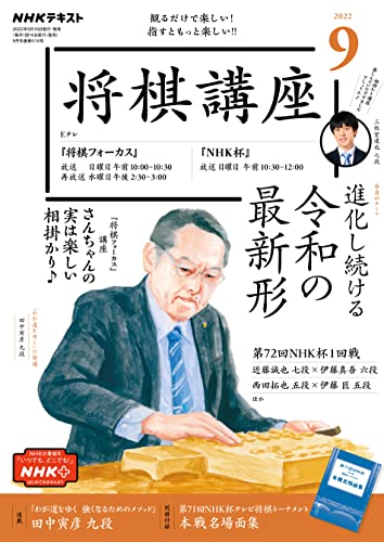 NHK 将棋講座 2022年 9月号 ［雑誌］ (NHKテキスト)