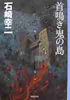 ★初版既刊全巻set 石崎幸二 ミリア＆ユリシリーズ 講談社ノベルス ミステリー Amazon.co.jp: 日曜日の沈黙 ミリア＆ユリシリーズ (講談社